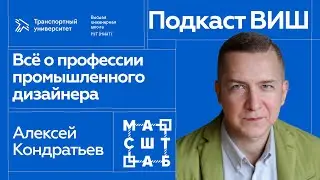 Подкаст ВИШ || Промышленный дизайнер - секреты профессии