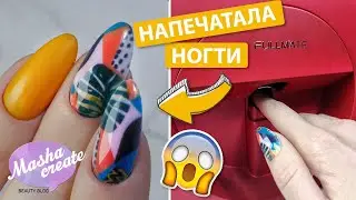 ПРИНТЕР для ногтей! Шок)) Fullmate by O2Nails печатает прям на ногтях. Маникюрные новинки