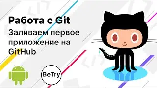 [Android] 4. Зачем нужен GitHub? Выкладываем свой первый проект