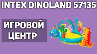 Игровой центр (бассейн детский) Intex Dinoland Play Center 57135