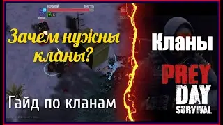 Гайд по кланам Прей Дей | Как разобраться в игре новичку? | Prey Day