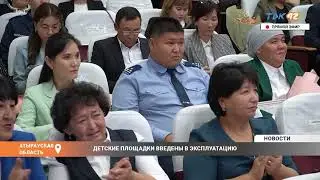 ДЕТСКИЕ ПЛОЩАДКИ ВВЕДЕНЫ В ЭКСПЛУАТАЦИЮ