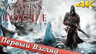 Assassins Creed: Rogue Remastered - ПЕРВЫЙ ВЗГЛЯД ОТ EGD