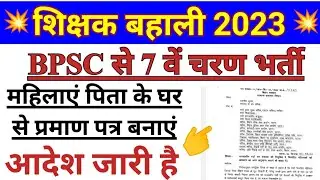 BPSC Teacher के लिए जाति,आवासीय, क्रीमीलेयर। सामान्य प्रशासन विभाग का आदेश।bpsc प्रमाण पत्र