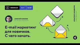 Вебинар: Email маркетинг для новичков. С чего начать?