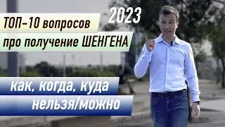 Все о Шенгене в 2023 году: Топ-10 вопросов