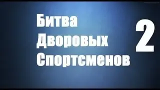 1 ( Отборочный раунд ) Битва Дворовых Спортсменов ( 2013 ) Седых Артем