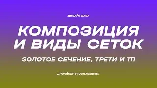 Композиция, работа с сетками и золотое сечение | Курс по дизайну