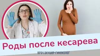 РОДЫ ПОСЛЕ КЕСАРЕВА. Рубец на матке | Виктория Матвиенко