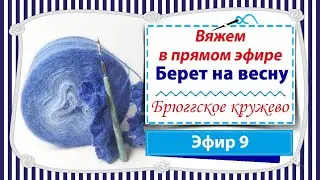 Вяжем берет на весну в технике брюггское кружево / Эфир 9