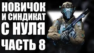 WARFACE С НУЛЯ. ШТУРМ-ВЕТЕРАН. ВЫПОЛНЯЮ СИНДИКАТ. ЧАСТЬ 8