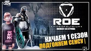 Ring of Elysium | ROE | 1 СЕЗОН ПРОДОЛЖАЕМ КАЧАТЬ УРОВЕНЬ