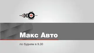 Макс Авто / Александр Голиков, Максим Едрышов, максим Путинцев // 12.12.19