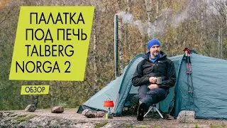 Палатка  с печкой Talberg Norga 2. Обзор.