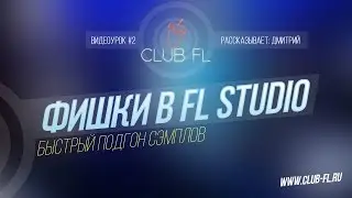 #2 Фишки в FL Studio- Быстрый подгон сэмплов