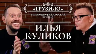 Куликов в первом подкасте Картозии. Как создать сериальный хит? // «Грузило»