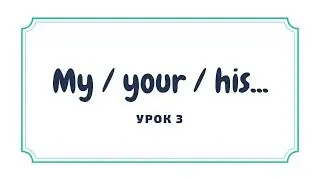 Урок №3. Possessive adjectives / Притяжательные прилагательные. Английский с нуля.