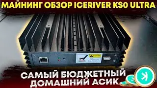 📌Майнинг обзор IceRiver KS0 ULTRA. Самый бюджетный домашний асик. Обзор, доходность и настройка