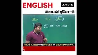 English बोलना, कोई मुश्किल नहीं। Class- 20 | #english #viralvideostoday #englishspeakingcourse