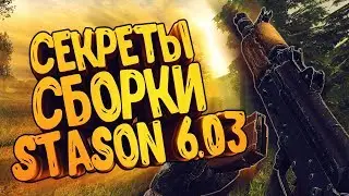 S.T.A.L.K.E.R. Call of Chernobyl - Секреты сборки Stason v6.03.