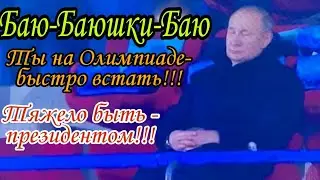 Путин уснул на церемонии открытия Олимпиады в Пекине