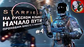 STARFIELD - Прохождение вместе с Каськой НА РУССКОМ ЯЗЫКЕ! #4