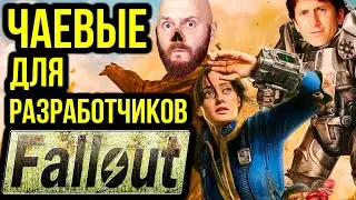 Сериал Fallout - ДА или НЕТ? Чаевые для разработчиков. Безумная игровая монетизация