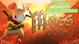 Moss: Book II VR (2022). Продолжение истории о мышонке Квилле. Полное прохождение (Oculus Pro).