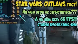 😎 Star Wars Outlaws на слабом ПК: GTX1050 Ti - 1070 / RTX3060 / RTX4060 / RTX 4070