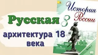 Краткий пересказ Русская архитектура 18 века