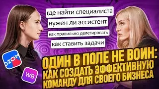 Бизнес 2024: создание эффективной команды для маркетплейсов | делегирование ответственности и задач