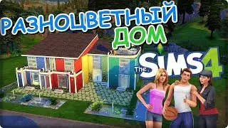 РАЗНОЦВЕТНЫЙ ДОМ SIMS 4 (СТРОИТЕЛЬСТВО SIMS 4)