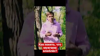 How to understand that a man is in love?