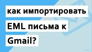 Как напрямую импортировать файлы eml в учетную запись gmail?