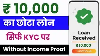 ₹10000 Ka Loan Kaise Le | Instant Loan App Without Income Proof | 10000 Loan Instant Approvel