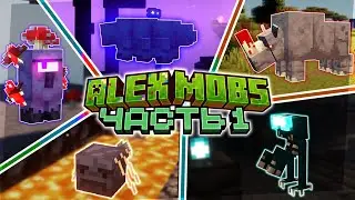 Это ЛУЧШИЙ МОД На НОВЫХ МОБОВ | Полный Обзор Alex's Mobs [Часть 1]