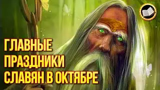 Slavic holidays October. What did the Slavs celebrate in October?