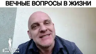 ВЕЧНЫЕ ВОПРОСЫ В ЖИЗНИ