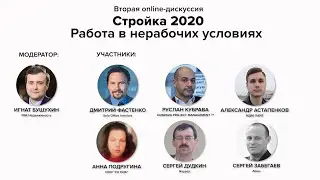 Дискуссия. Стройка 2020. Работа в нерабочих условиях - 2