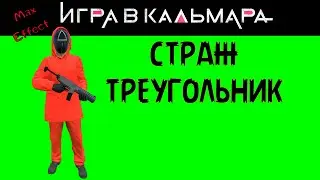 Футаж игра в кальмара страж треугольник на зеленом фоне