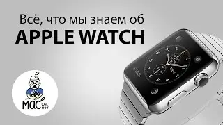 Все, что мы знаем об Apple Watch