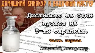 Дистиллят за один проход на 5-ти тарелках. Часть первая. Сивушный сепаратор.