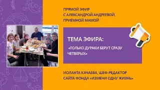 «Только дураки берут сразу четверых». Прямой эфир с Александрой Андреевой, приемной мамой