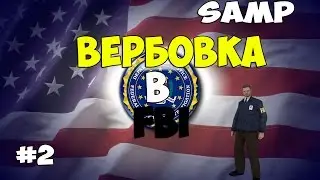 Samp-RP 08 | #2 | Вербовка в FBI