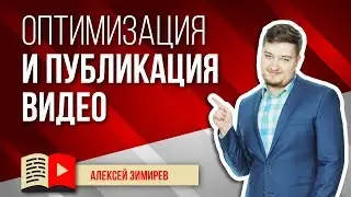 Оптимизация и публикация видео. Как происходит оптимизация видео? Действия перед публикацией видео