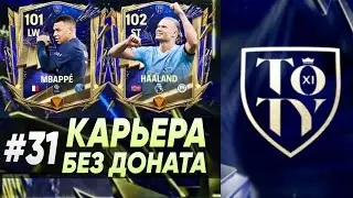 ОЧЕНЬ МНОГО ВОЛКАУТОВ В TOTY Команда года! | Карьера FC MOBILE 24 без доната #31 | DENIS YEWIN