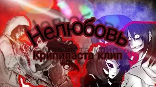 Джейн вечная и Джефф•|Нелюбовь|• крипипаста клип (не полностью)