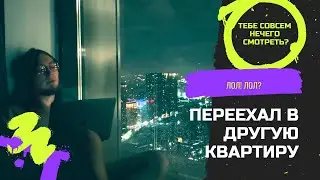 😀🤣🥸Переезд из Москвы в Москву, влог, лог, монолог, кок. Очень радостное видео, веселое. просто лол 😏