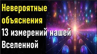 Невероятные объяснения 13 измерений нашей Вселенной согласно новой эзотерической теории.