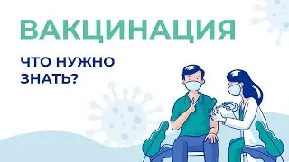 Все о вакцинации — мнение эксперта